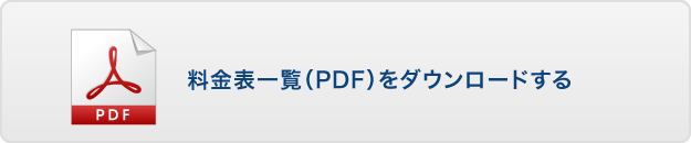 料金表一覧（PDF）をダウンロードする