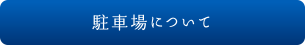 駐車場について