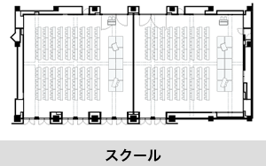 スクール