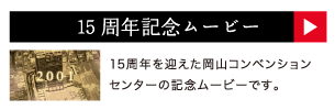 15周年記念ムービー