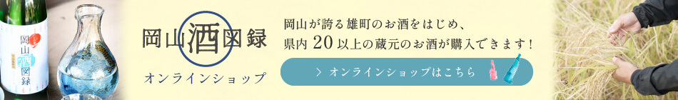 岡山酒図録　オンラインショップ