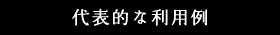 代表的な利用例